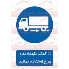 علائم ایمنی از کمک نگهدارنده چرخ استفاده کنید